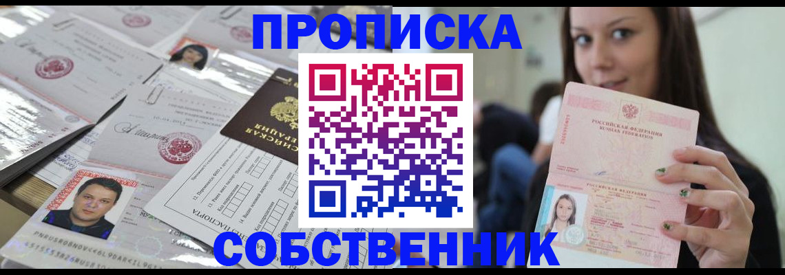 прописка от собственника в Гороховце